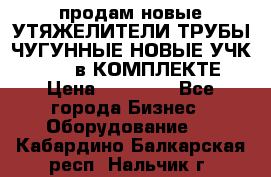 продам новые УТЯЖЕЛИТЕЛИ ТРУБЫ ЧУГУННЫЕ НОВЫЕ УЧК-720-24 в КОМПЛЕКТЕ › Цена ­ 30 000 - Все города Бизнес » Оборудование   . Кабардино-Балкарская респ.,Нальчик г.